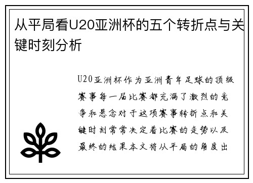 从平局看U20亚洲杯的五个转折点与关键时刻分析