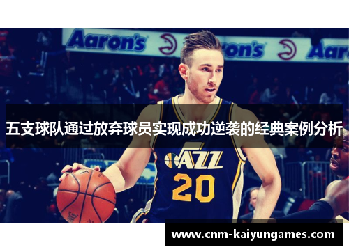 五支球队通过放弃球员实现成功逆袭的经典案例分析