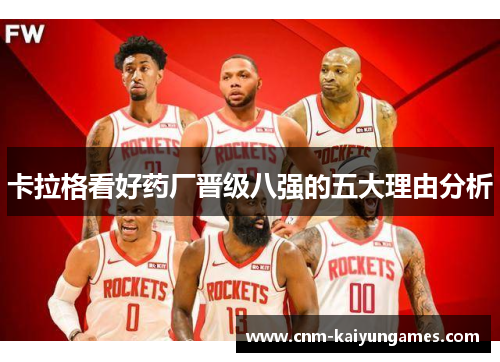 卡拉格看好药厂晋级八强的五大理由分析