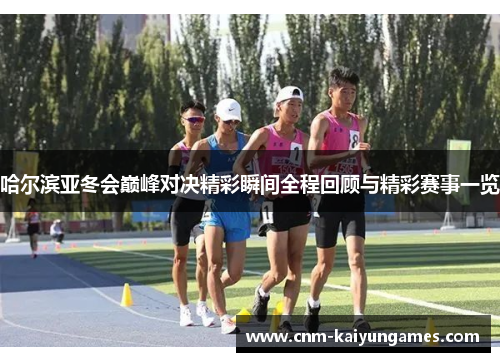 哈尔滨亚冬会巅峰对决精彩瞬间全程回顾与精彩赛事一览
