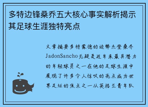 多特边锋桑乔五大核心事实解析揭示其足球生涯独特亮点