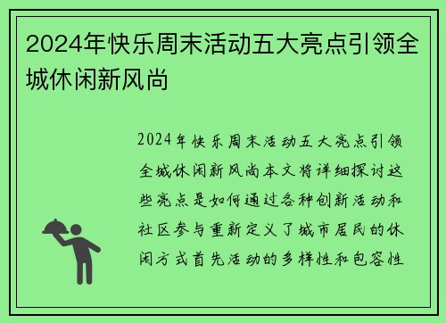 2024年快乐周末活动五大亮点引领全城休闲新风尚