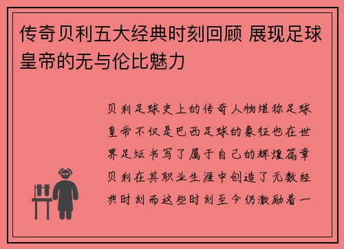 传奇贝利五大经典时刻回顾 展现足球皇帝的无与伦比魅力