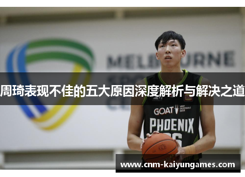 周琦表现不佳的五大原因深度解析与解决之道