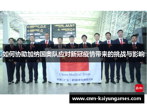 如何协助加纳国奥队应对新冠疫情带来的挑战与影响