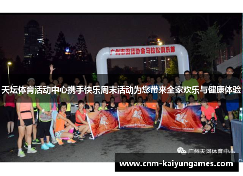 天坛体育活动中心携手快乐周末活动为您带来全家欢乐与健康体验