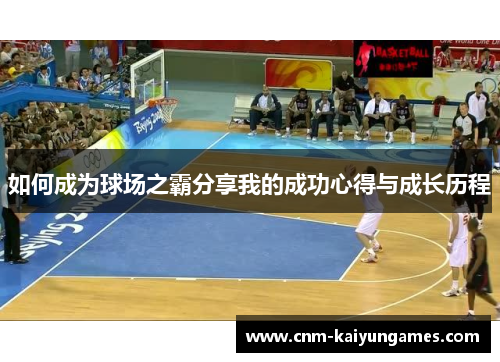 如何成为球场之霸分享我的成功心得与成长历程