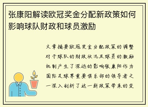 张康阳解读欧冠奖金分配新政策如何影响球队财政和球员激励