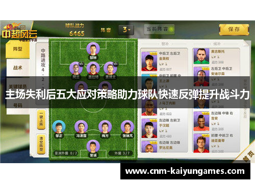 主场失利后五大应对策略助力球队快速反弹提升战斗力