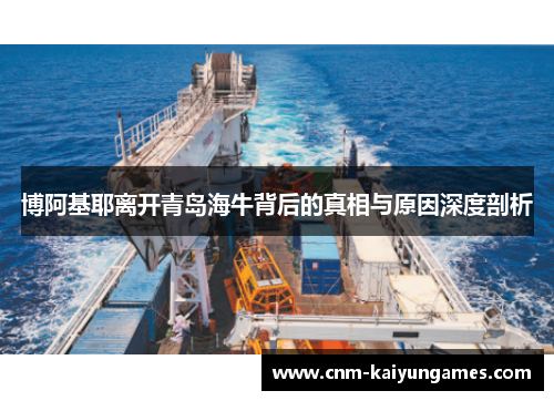 博阿基耶离开青岛海牛背后的真相与原因深度剖析