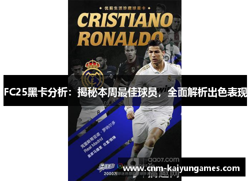 FC25黑卡分析：揭秘本周最佳球员，全面解析出色表现