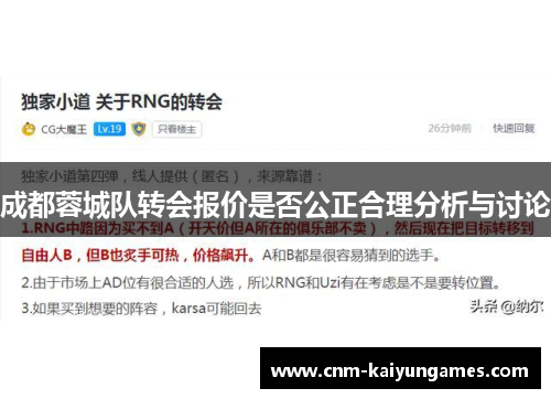 成都蓉城队转会报价是否公正合理分析与讨论