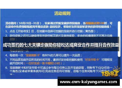 成功签约的七大关键步骤助你轻松达成商业合作并提升合作效益