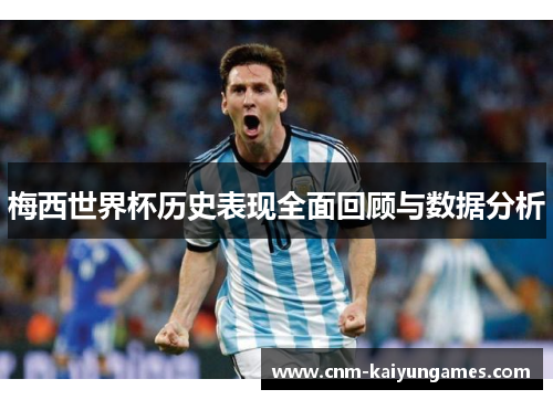 梅西世界杯历史表现全面回顾与数据分析