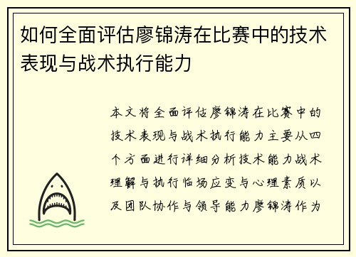 如何全面评估廖锦涛在比赛中的技术表现与战术执行能力