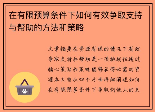 在有限预算条件下如何有效争取支持与帮助的方法和策略