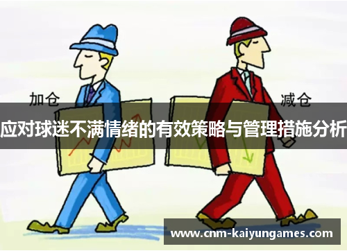 应对球迷不满情绪的有效策略与管理措施分析