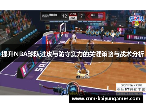 提升NBA球队进攻与防守实力的关键策略与战术分析