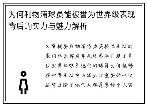 为何利物浦球员能被誉为世界级表现背后的实力与魅力解析