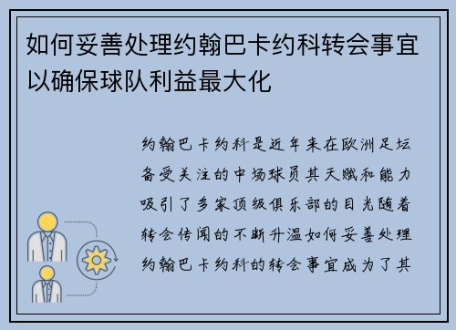 如何妥善处理约翰巴卡约科转会事宜以确保球队利益最大化