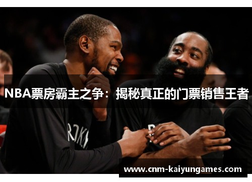 NBA票房霸主之争：揭秘真正的门票销售王者