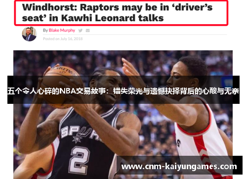 五个令人心碎的NBA交易故事：错失荣光与遗憾抉择背后的心酸与无奈