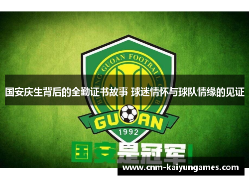 国安庆生背后的全勤证书故事 球迷情怀与球队情缘的见证