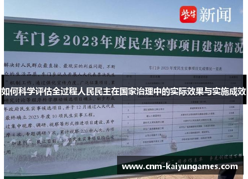 如何科学评估全过程人民民主在国家治理中的实际效果与实施成效