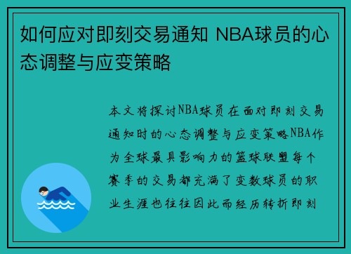 如何应对即刻交易通知 NBA球员的心态调整与应变策略