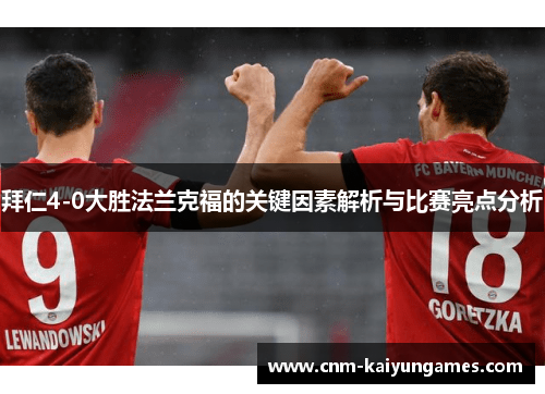 拜仁4-0大胜法兰克福的关键因素解析与比赛亮点分析