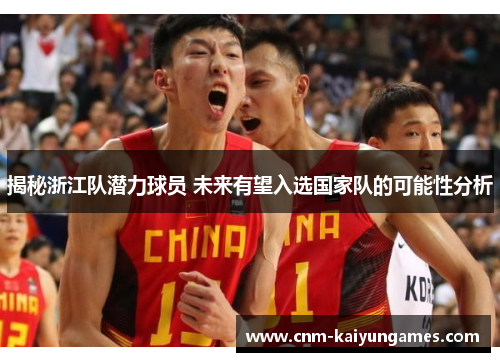 揭秘浙江队潜力球员 未来有望入选国家队的可能性分析