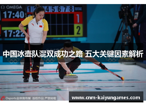 中国冰壶队混双成功之路 五大关键因素解析