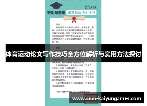 体育运动论文写作技巧全方位解析与实用方法探讨