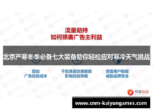 北京严寒冬季必备七大装备助你轻松应对寒冷天气挑战