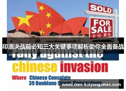 印澳决战前必知三大关键事项解析助你全面备战
