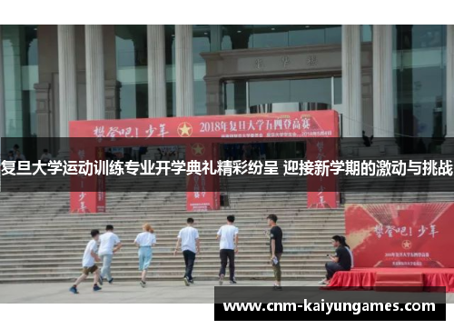 复旦大学运动训练专业开学典礼精彩纷呈 迎接新学期的激动与挑战