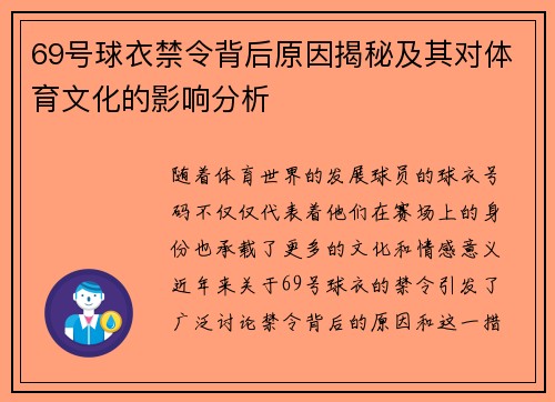 69号球衣禁令背后原因揭秘及其对体育文化的影响分析