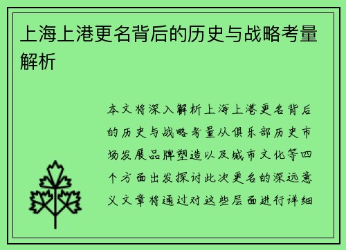 上海上港更名背后的历史与战略考量解析