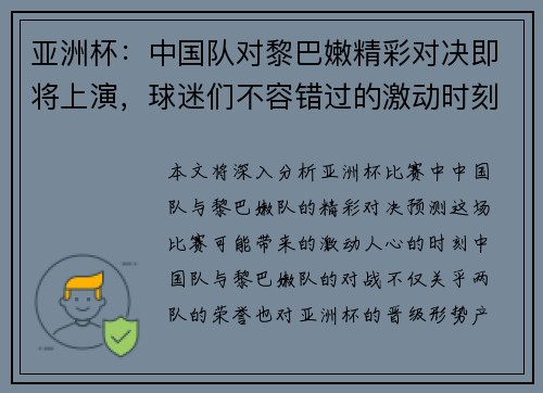 亚洲杯：中国队对黎巴嫩精彩对决即将上演，球迷们不容错过的激动时刻