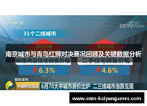 南京城市与青岛红狮对决赛况回顾及关键数据分析
