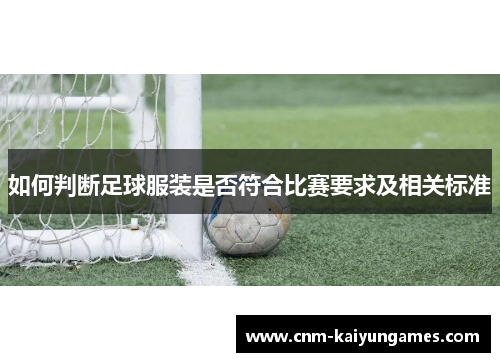如何判断足球服装是否符合比赛要求及相关标准