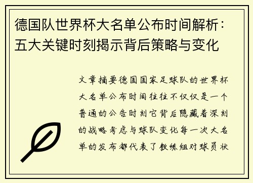 德国队世界杯大名单公布时间解析：五大关键时刻揭示背后策略与变化