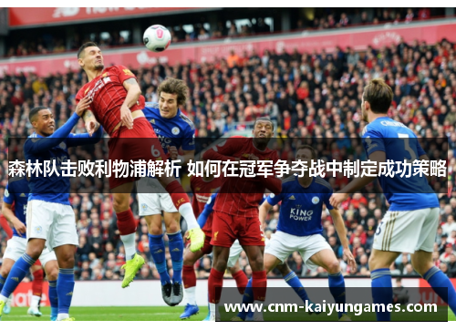 森林队击败利物浦解析 如何在冠军争夺战中制定成功策略