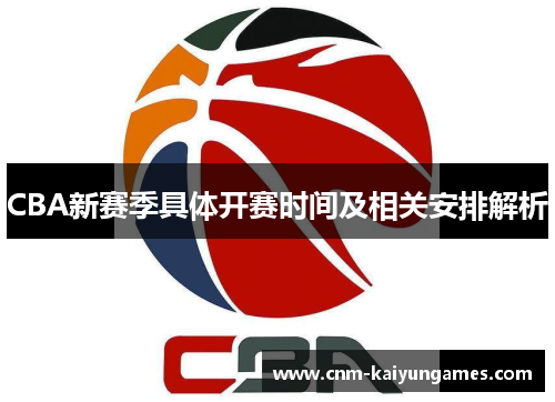 CBA新赛季具体开赛时间及相关安排解析