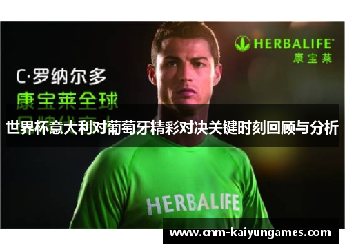 世界杯意大利对葡萄牙精彩对决关键时刻回顾与分析
