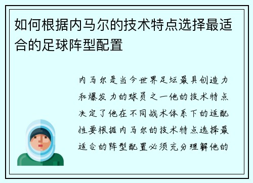 如何根据内马尔的技术特点选择最适合的足球阵型配置