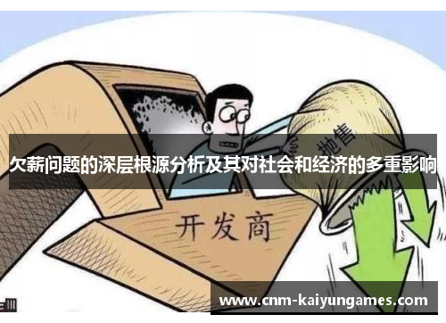 欠薪问题的深层根源分析及其对社会和经济的多重影响
