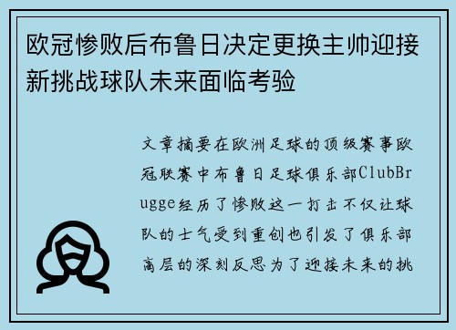 欧冠惨败后布鲁日决定更换主帅迎接新挑战球队未来面临考验