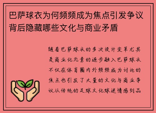 巴萨球衣为何频频成为焦点引发争议背后隐藏哪些文化与商业矛盾