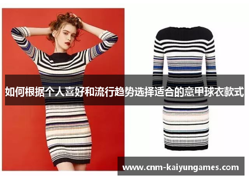 如何根据个人喜好和流行趋势选择适合的意甲球衣款式
